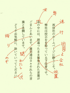 校正記号について 校正 校閲の西進社